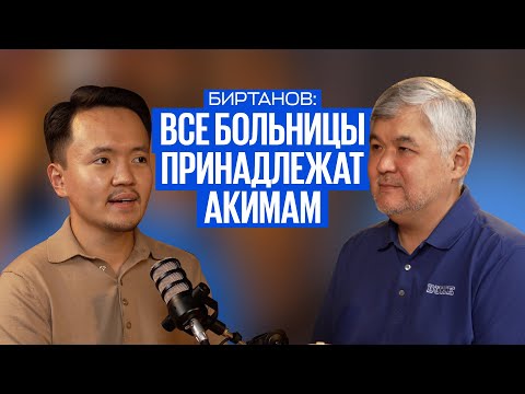 Видео: Биртанов: Фарммафия, бардак в медицине, и что не так с ОСМС