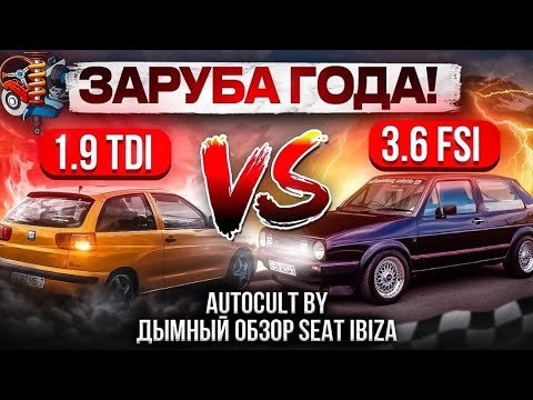 Видео: Дымный обзор Seat Ibiza 1.9 TDI. Заруба против VW Golf Mk2 R36. AUTOCULT BY