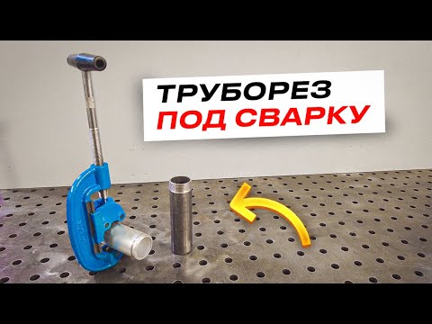 Видео: Как я раньше не попробовал? Режем трубу под сварку и под резьбу / Труборез для труб #сварка