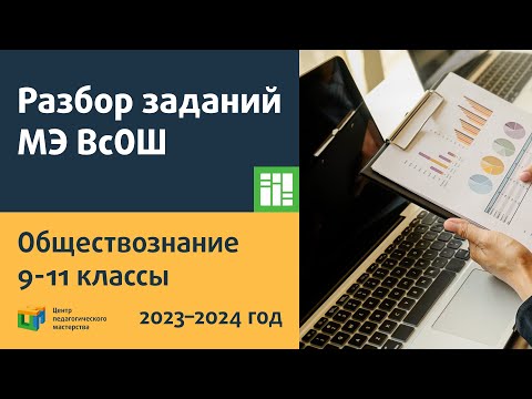 Видео: Разбор заданий МЭ ВсОШ по обществознанию 9-11 класс