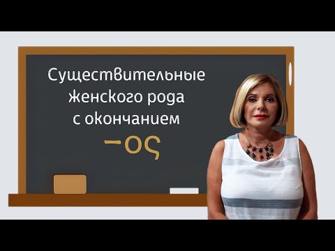 Видео: ГРЕЧЕСКИЙ ЯЗЫК С МАРИЕЙ КЕФАЛИДУ. Существительные женского рода на -ος