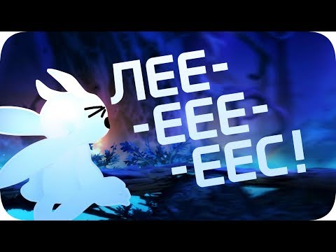 Видео: Ору на слепой лес - Ori and the blind forest