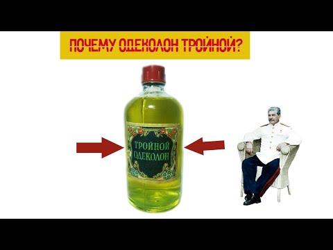 Видео: Почему одеколон тройной ? Секрет популярного парфюма из СССР