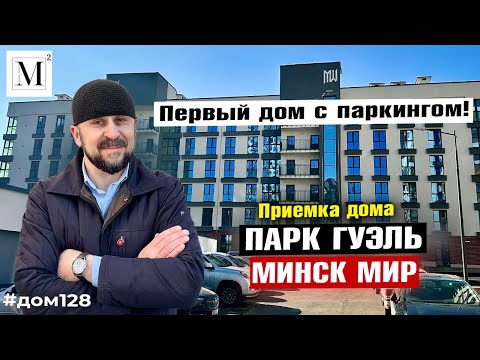 Видео: Первый дом с паркингом. Приемка дома Парк Гуэль (28.6) Квартал Happy Planet. Минск мир #кожинагент
