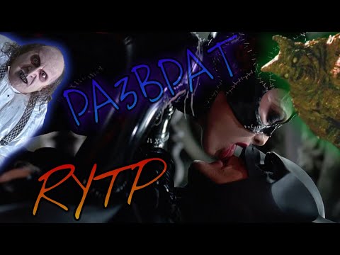 Видео: РАЗВРАЩЕНИЕ БЭТМЕНА (RYTP)