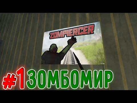 Видео: Мир Который Полон Зомби(Zompiercer)#1