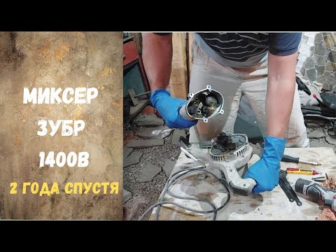 Видео: Миксер Зубр после 2х лет работы меня поразил!