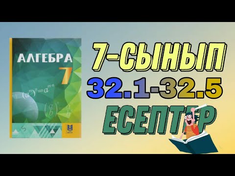 Видео: 7-сынып алгебра 32.1 32.2 32.3 32.4 32.5 есептер