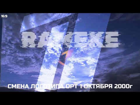 Видео: [Remake] Смена логотипа ОРТ(Первый канал) 1.10.2000г [16:9]