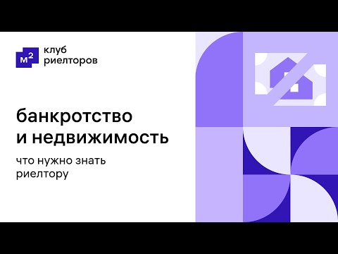 Видео: Клуб риелторов. Банкротство и недвижимость — что нужно знать риелтору