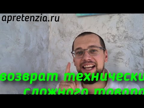 Видео: Возврат технически сложного товара apretenzia.ru