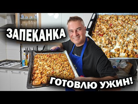 Видео: ЗАПЕКАНКА! ГОТОВЛЮ УЖИН ИЗ ПРОСТЫХ ИНГРЕДИЕНТОВ - курица и картошка. Пальчики оближешь #рецепты