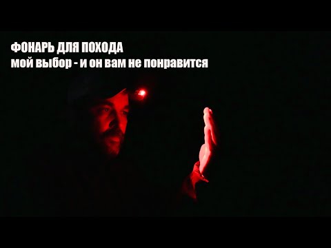 Видео: Фонарь Nitecore Nu11 - мой личный выбор фонарика для похода