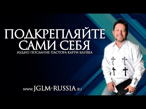 Видео: ПОДКРЕПЛЯЙТЕ САМИ СЕБЯ | КАРРИ БЛЕЙК