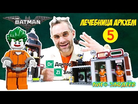 Видео: ДОКТОР ЗЛЮ и СВИНОТРОН строят ЛЕГО лечебницу Аркхем! Часть 5. 13+