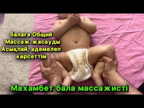 Видео: 2 айдан 1 жастағы балаға Общий (жалпы) массаж үйреніп алыңыз толық нұсқа