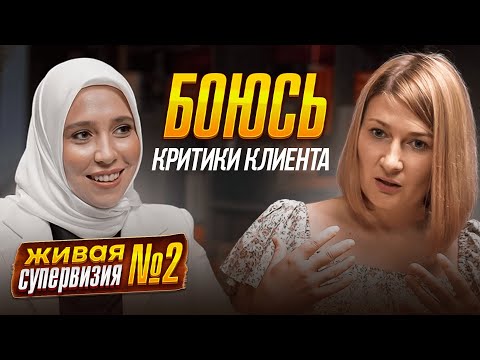 Видео: ЖИВАЯ СУПЕРВИЗИЯ | ПОЧЕМУ ПСИХОЛОГИ БОЯТСЯ КРИТИКИ КЛИЕНТА?