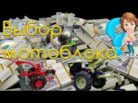 Видео: Выбор мотоблока. Какой мотоблок лучше? Лучший мотоблок 2021