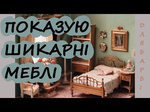Видео: Купила неймовірні меблі для Barbie!!!