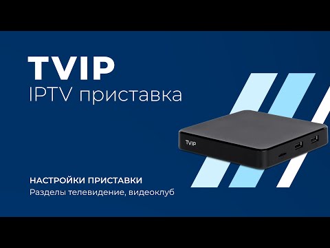 Видео: IPTV приставка TVIP. Инструкция