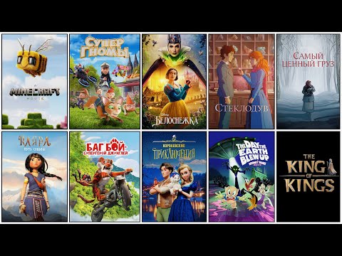 Видео: 10 ПРЕДСТОЯЩИХ МУЛЬТФИЛЬМОВ 2025 | НОВЫЕ МУЛЬТФИЛЬМЫ 2025 ГОДА 👽