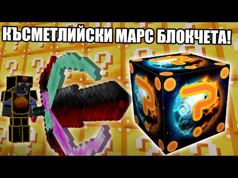 Видео: КЪСМЕТЛИЙСКИ МАРС БЛОКЧЕТА С ShadowHex!! Minecraft Lucky Block