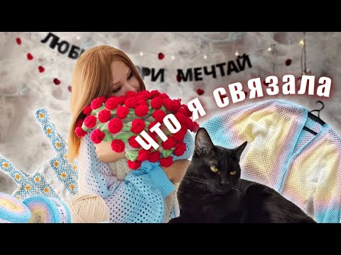 Видео: ❀ Что я связала, мое первое длинное видео ❀