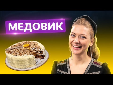 Видео: Как спасти ваш праздник? Ароматный и неимоверно вкусный Медовик за 60 мин. от Татьяны Литвиновой