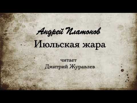 Видео: Андрей Платонов "Июльская жара". 1938г.