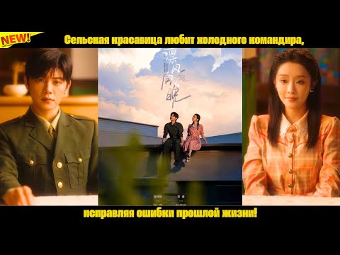 Видео: Сельская красавица любит холодного командира, исправляя ошибки прошлой жизни!