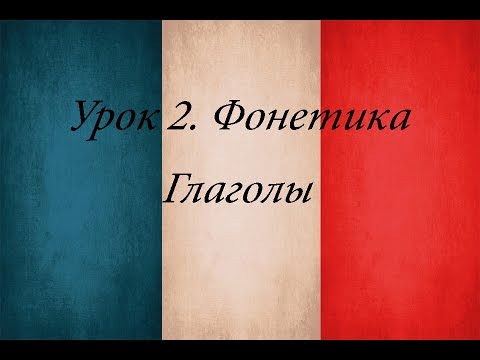 Видео: Французский язык. Урок 2. Фонетика. Звуки  е / é