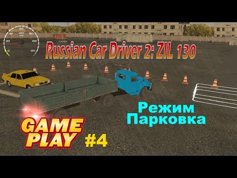 Видео: Russian Car Driver 2: ZIL 130 - Gameplay Парковка mode ★ PC Steam ★ HD 1080p60FPS