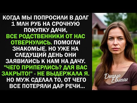 Видео: Муж попросили в долг 1 млн на срочную покупку дачи, все родственники отвернулись. Тогда муж сделал..