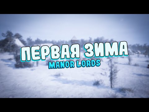 Видео: ПЕРВАЯ ЗИМА - Manor Lords