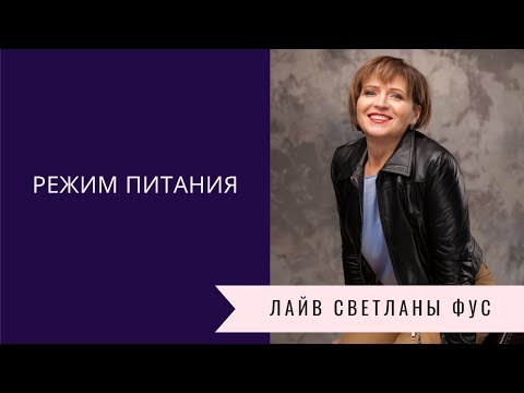 Видео: Режим питания | Советы диетолога Светланы Фус