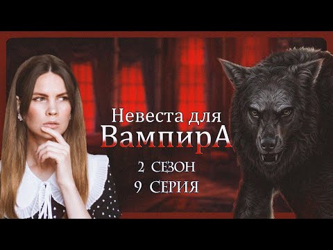 Видео: РЕШАЕМ СУДЬБУ ЗЛОДЕЕВ I НЕВЕСТА ДЛЯ ВАМПИРА I 9 серия 2 сезон I Seven Hearts Stories