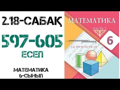 Видео: Математика 6-сынып 2.18 сабақ 597-605 есептер шығару жолымен