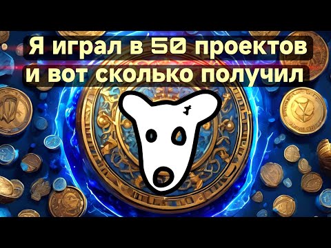 Видео: Я сыграл во все Телеграм проекты! Кто заплатил? Когда Airdrop?