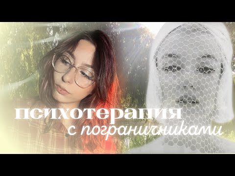 Видео: ПСИХОТЕРАПИЯ ПОГРАНИЧНИКОВ