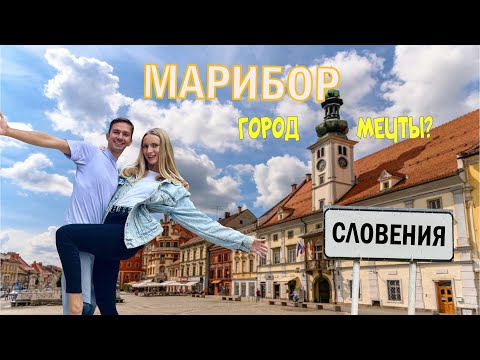 Видео: Город, в котором хочется ЖИТЬ! Марибор: город со ВКУСОМ | Жизнь в Словении