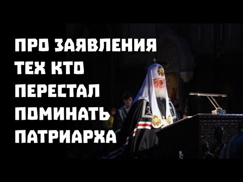 Видео: Про аргументы тех, кто перестал поминать Патриарха