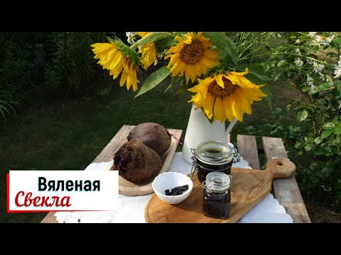 Видео: Вяленая свекла.