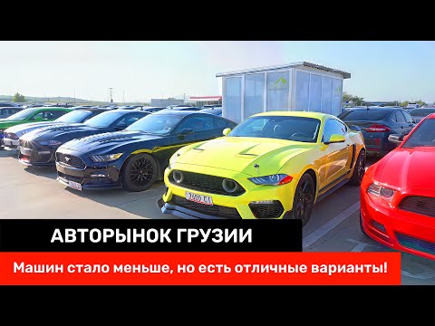 Видео: Авторынок Грузии | Как мы нашли лучшие авто, что выгодно купить прямо сейчас