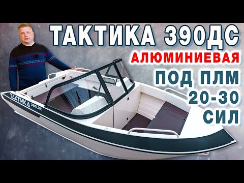 Видео: Алюминиевая лодка ТАКТИКА 390 ДС под мотор 20 30 лошадиных сил