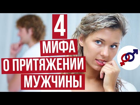Видео: 4 опасных женских МИФА О ПРИТЯЖЕНИИ мужчины.