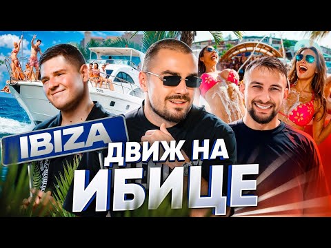 Видео: Max Search Vlog | Барселона → Ібіца: шопінг, тусовки і скільки це коштує?