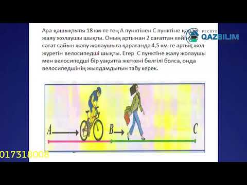 Видео: Математика. Қозғалысқа байланысты есептер #QAZBILIM #ҰБТ #ЕНТ #математика