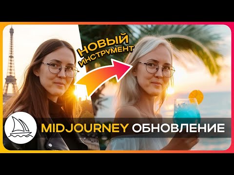 Видео: MidJourney обновление: Редактируй фото за секунды! + Бесплатные Альтернативы