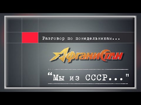 Видео: Разговор по понедельникам  ...   “Мы из СССР …”