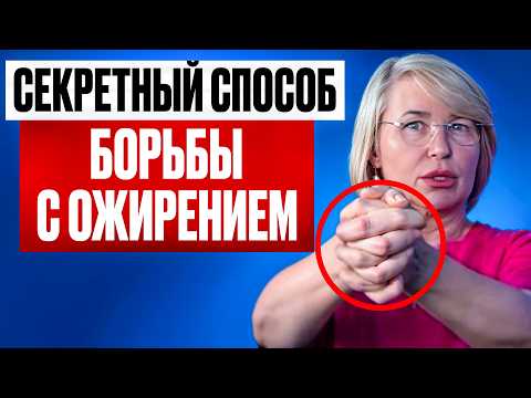 Видео: Ваши ПАЛЬЦЫ могут вылечить ВСЕ БОЛЕЗНИ! 12 упражнений ПАЛЬЦАМИ в борьбе с ОЖИРЕНИЕМ!